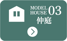 MODEL HOUSE 03 仲庭