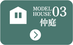 MODEL HOUSE 03 仲庭