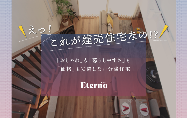 え、これが建売住宅なの！？「おしゃれ」も「暮らしやすさ」も
                    「価格」も妥協しない分譲住宅 