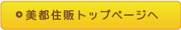 美都住販注文住宅サイトへ