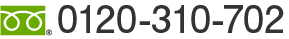 フリーダイヤル:0120-310-702