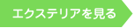 エクステリアを見る