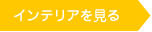 インテリアを見る