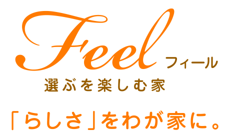 フィール：選ぶを楽しむ家　「らしさ」をわが家に。