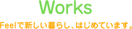 Works：Feelで新しい暮らし、はじめています。