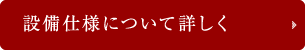 設備仕様について詳しく