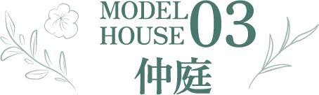 MODEL HOUSE 03 仲庭