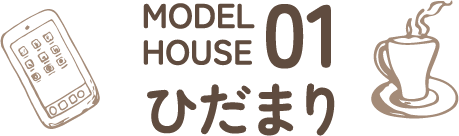 MODEL HOUSE 01 ひだまり