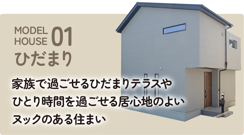 MODEL HOUSE 01 ひだまり