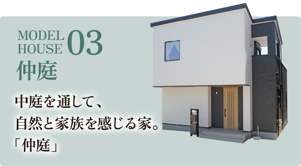 MODEL HOUSE 03 仲庭