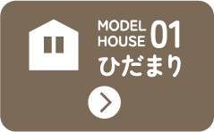 MODEL HOUSE 01 ひだまり