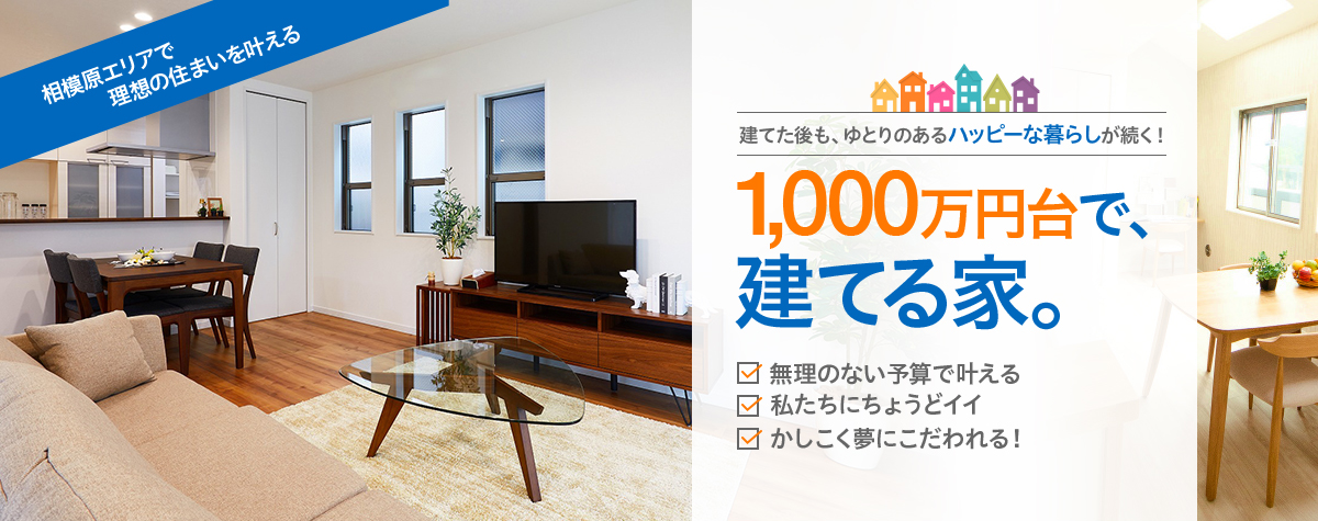 1,000万円台で、建てる家。