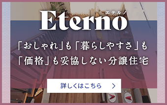 美都住販の住まい「エテルノ」