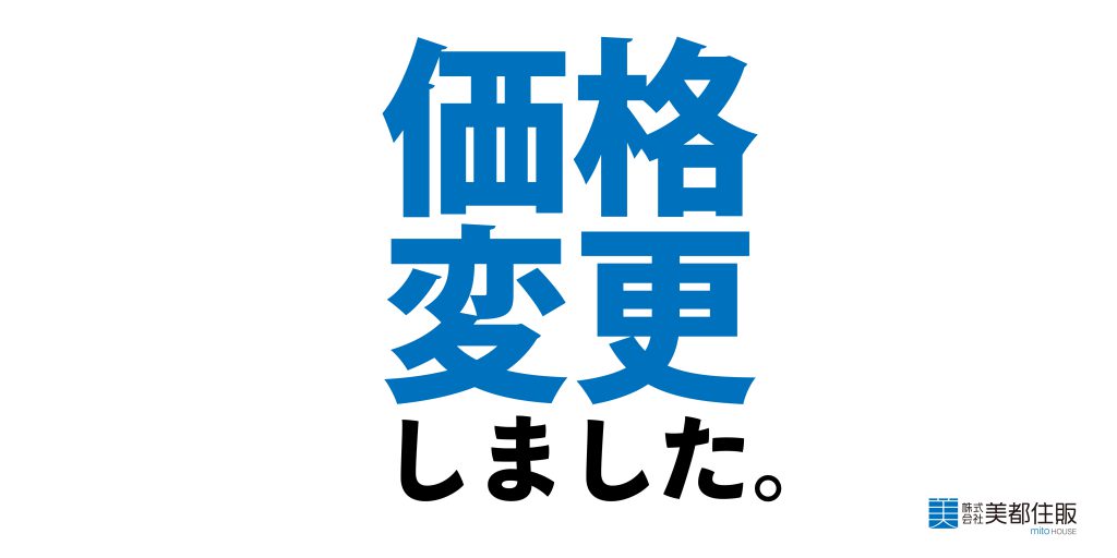 美都住販　価格変更