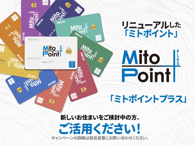 美都住販 ミトポイントプラス