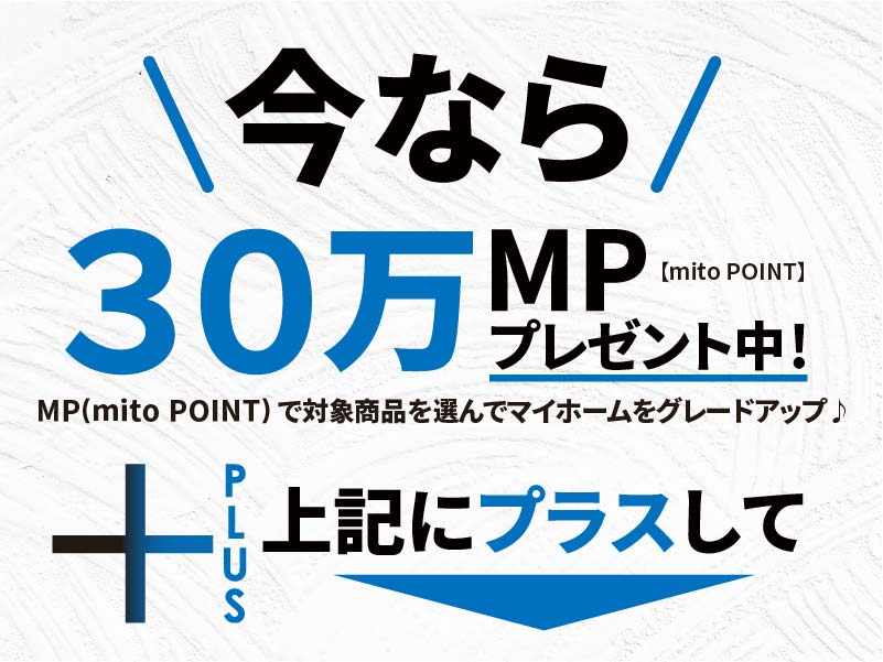 美都住販 ミトポイントプラス