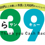 美都住販 さがみはら 39キャンペーン