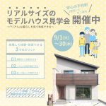 美都住販 リアルサイズ モデルハウス 見学会