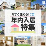 美都住販 年内入居 建売 特集
