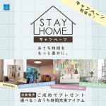 美都住販 STAY HOME キャンペーン