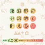 美都住販 東淵野辺 注文住宅 条件付 建売