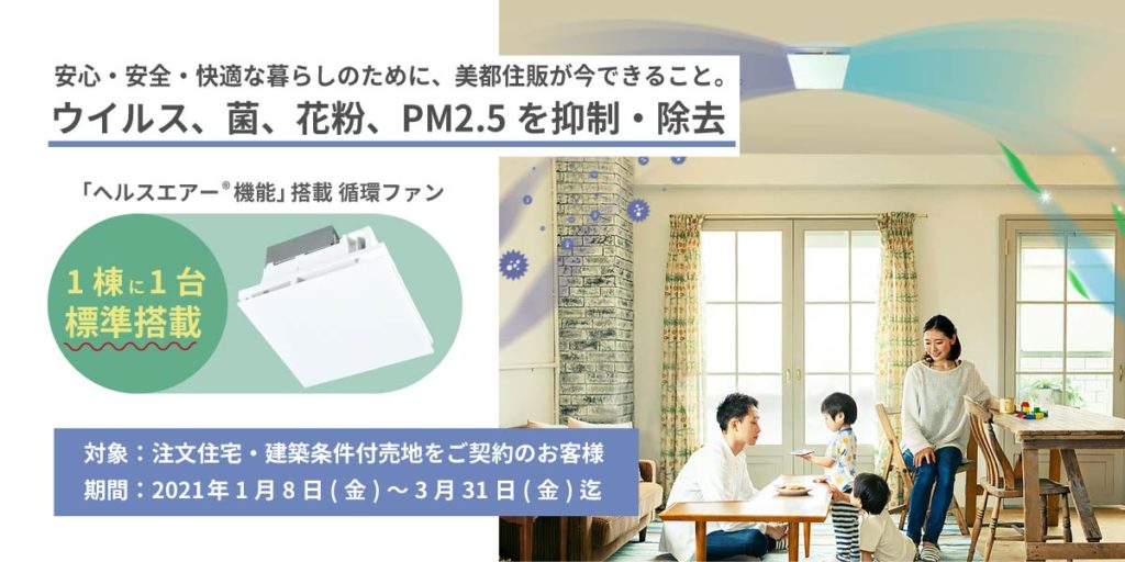 ヘルスエアー®機能搭載 循環ファン】1棟に1台標準搭載 | 相模原市の注文住宅 新築戸建は美都住販へ ヘルスエアー®機能搭載 循環ファン】1棟に1台標準搭載 | 相模原市の注文住宅 新築戸建は美都住販へ