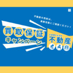 美都住販 不動産 買取 保証 キャンペーン