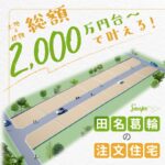 美都住販 田名葛輪 注文住宅