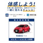 美都住販 トヨタ ヤリス