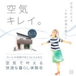 美都住販 空気 イベント モデルハウス