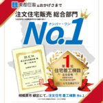 美都住販 全国NO.1ホームビルダー大全集 注文住宅販売 総合部門 No.1 相模原 緑区