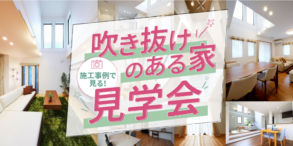 美都住販　吹抜け　見学　内覧　施工例