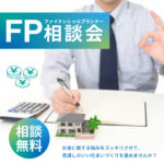 美都住販 FP相談会 ファイナンシャルプランナー