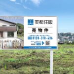美都住販 土地 アイキャッチ