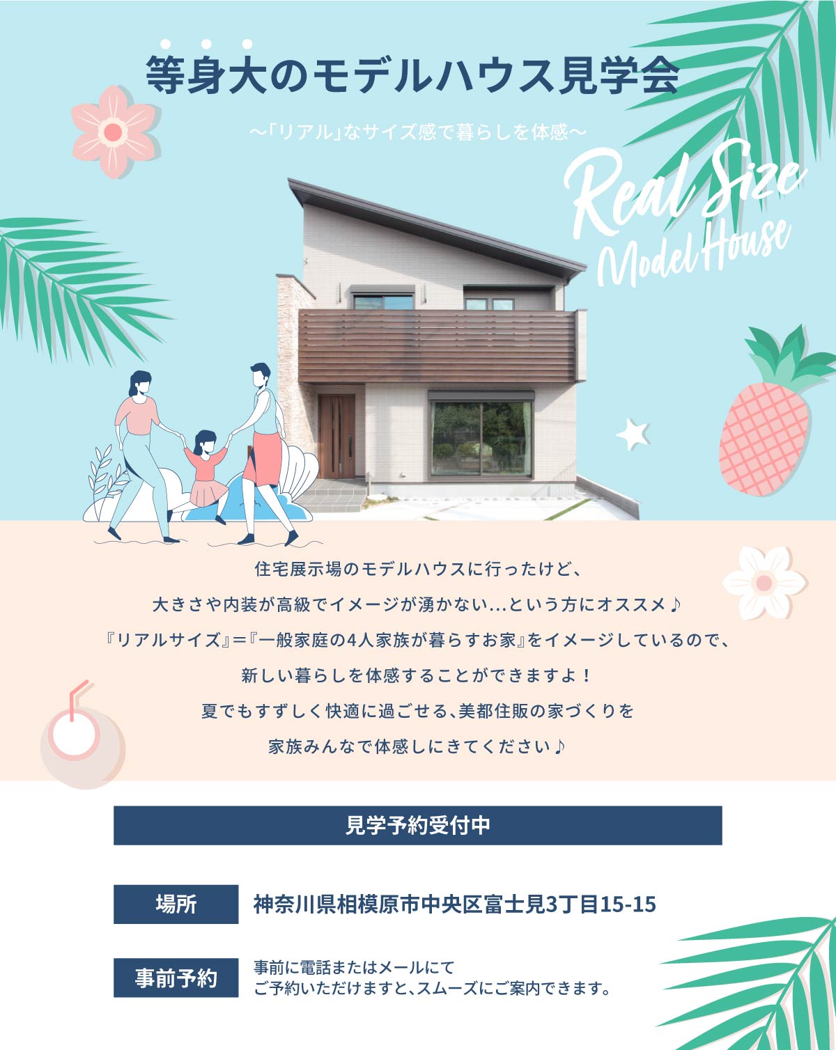 等身大のモデルハウス見学会 相模原市の注文住宅 新築戸建は美都住販へ