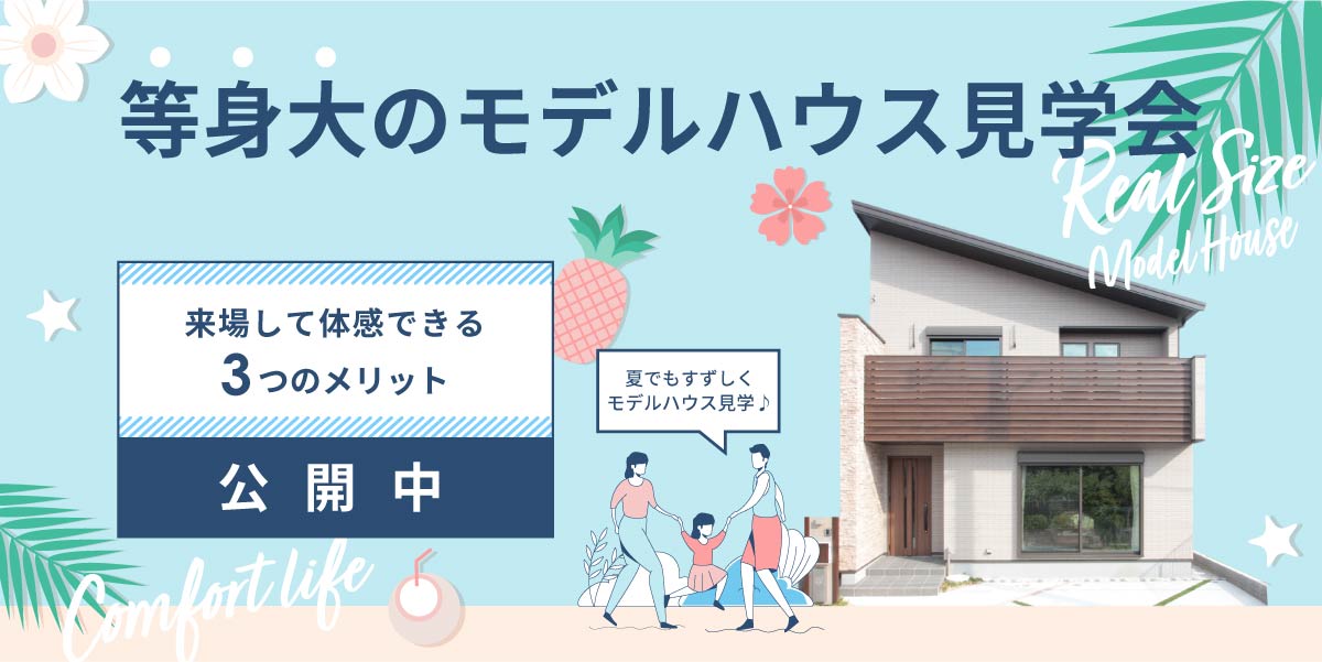 等身大のモデルハウス見学会 相模原市の注文住宅 新築戸建は美都住販へ