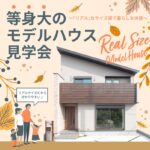 美都住販 等身大 モデルハウス 見学