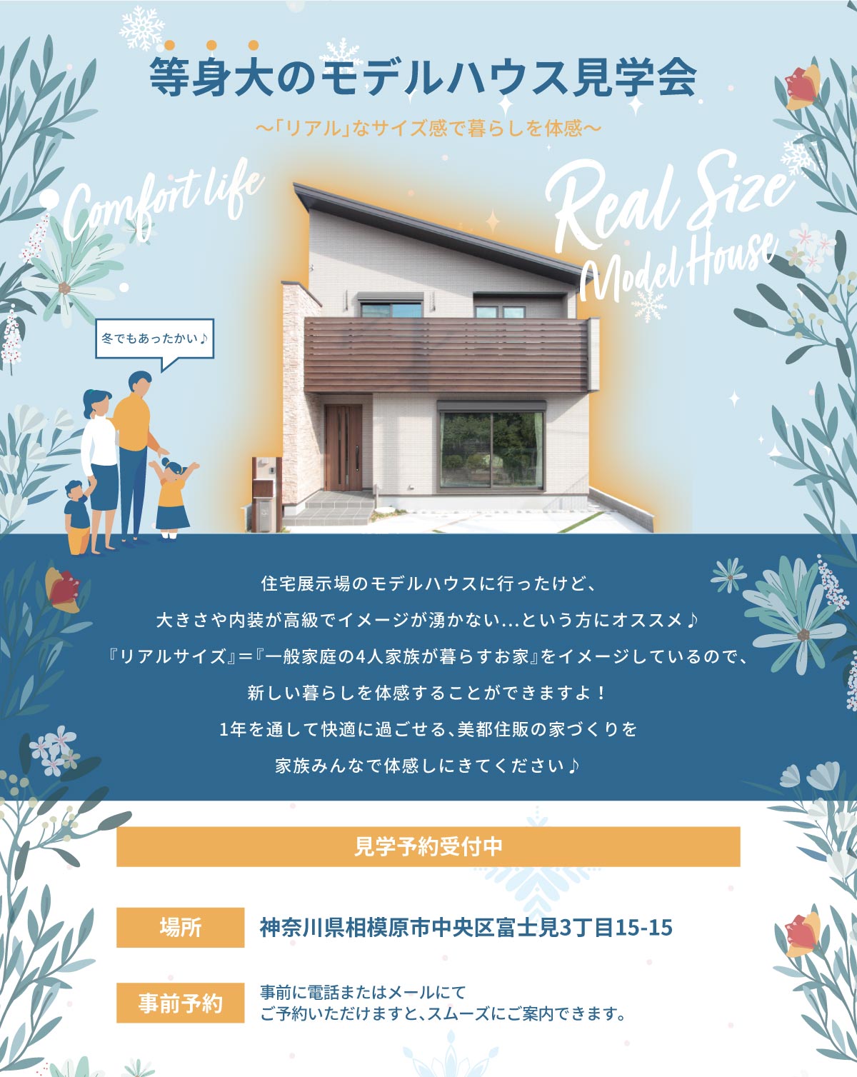 等身大のモデルハウス見学会 相模原市の注文住宅 新築戸建は美都住販へ