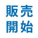美都住販 販売開始