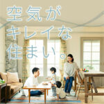 美都住販 空気 キレイ 住まい