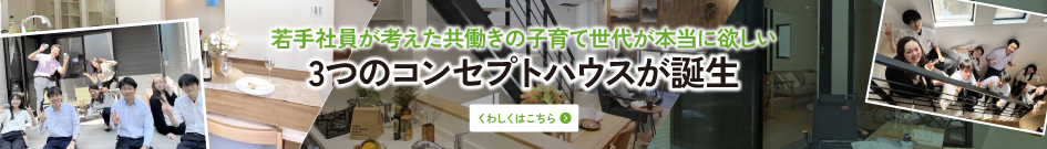 「若手社員が考えた共働きの子育て世代が本当に欲しい」3つのコンセプトハウスが誕生（上溝モデルハウス特設ページ）