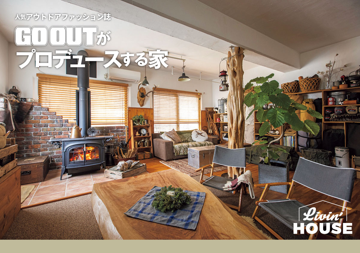 美都住販　GOOUT Livin' HOUSE 人気アウトドアファッション誌