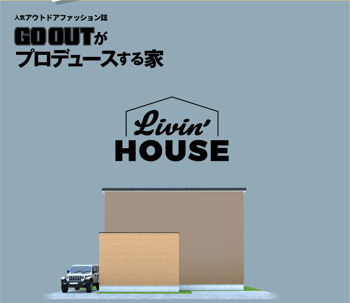 美都住販　GOOUT Livin' HOUSE アウトドア