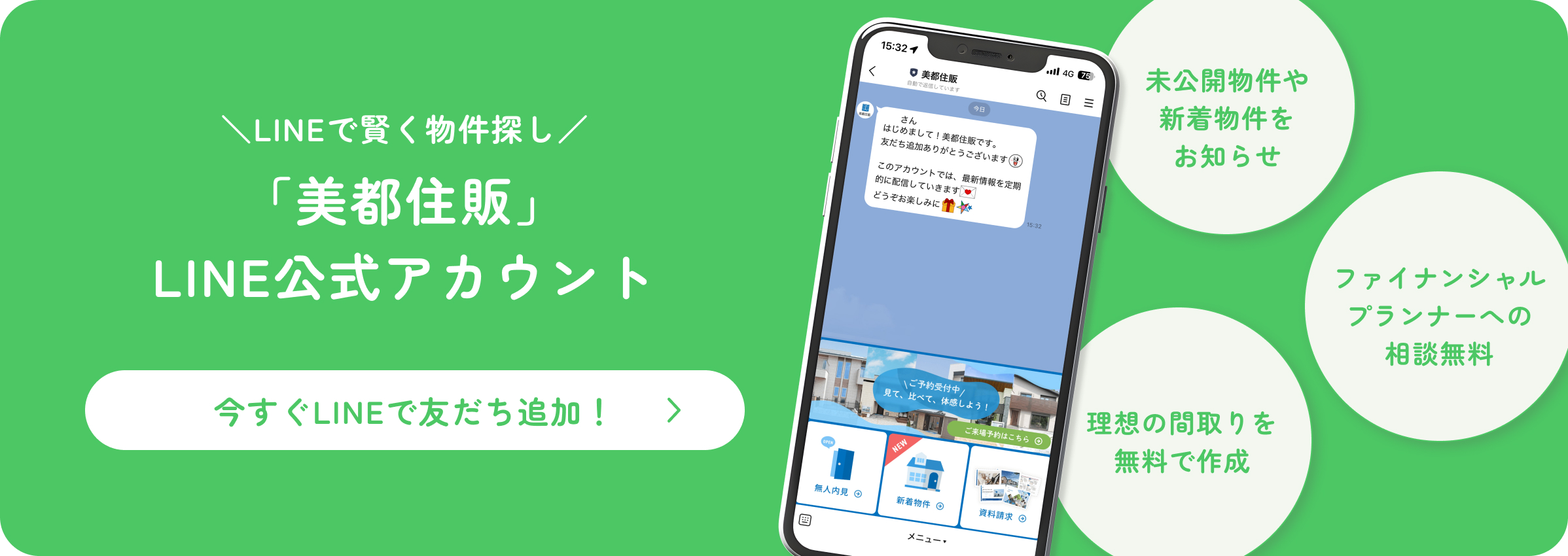 「美都住販」LINE公式アカウント