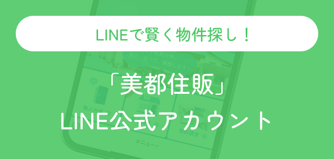 「美都住販」LINE公式アカウント