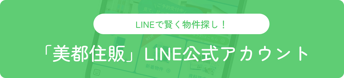 「美都住販」LINE公式アカウント