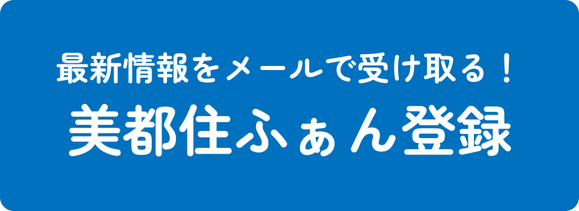 美都住ふぁん登録!