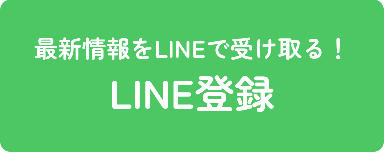 LINE登録!