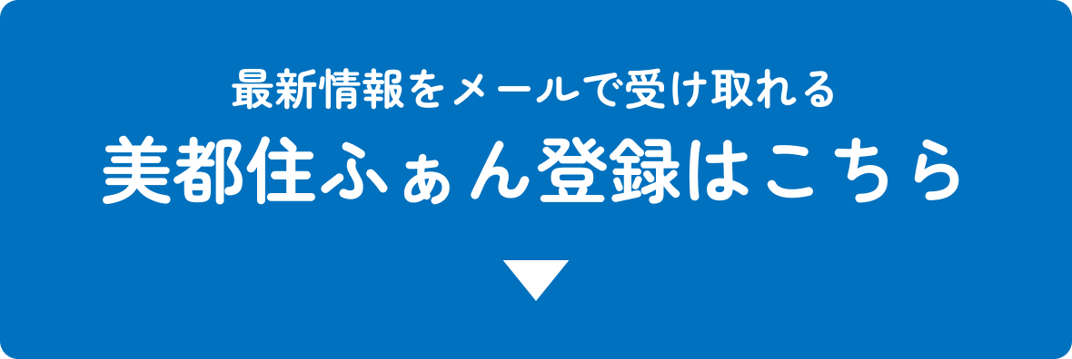美都住ふぁん登録!