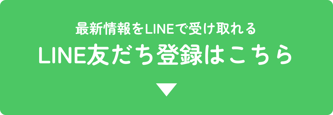 LINE登録!